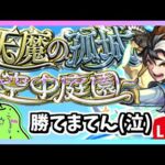 ※縦型配信【モンスト】今月も累計突破数90を目指す滑り込み天魔の孤城【モンスターストライク】#モンスト #モンスターストライク#shorts#short