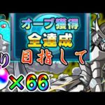 【モンスト】全てのオーブを手に入れる。残り６６コ
