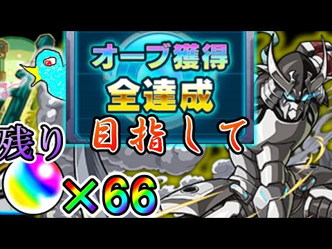 【モンスト】全てのオーブを手に入れる。残り６６コ