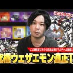 【モンスト】しろ「これはさすがに追加あるよな！？」最強種どころか最弱クラス！？今回は適正キャラ少ない人でも勝てる！超究極『ウェザエモン』強かったガチャ限＆降臨キャラを紹介！【シャンフロコラボ】【しろ】