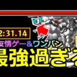 【モンスト】「超究極ウェザエモン」《最強過ぎる》※まじか…「2分台」超楽友情ゲー&ボス1ワンパン周回!!初日攻略解説!!【シャングリラ・フロンティアコラボ】