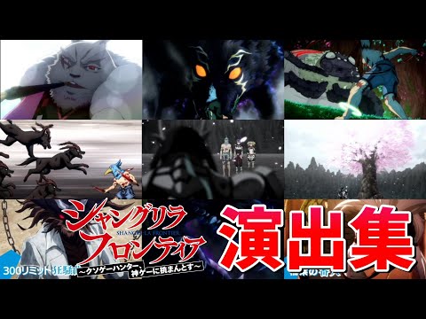 【モンスト】シャンフロコラボ 特殊演出 通常演出 撃破演出 演出まとめ集  /発動条件記載/演出最高/ウェザエモン/リュカオーン/ルーザーズ・ウッズ/【シャンフロコラボ】シャングリラ・フロンティア