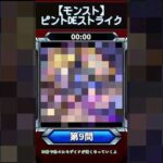 【ピントDEストライク】このキャラだれでしょう？【第9問】【モンスト】
