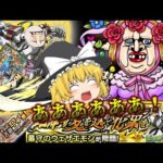 【モンスト】超究極 ウェザエモン　【ゆっくり実況part29】