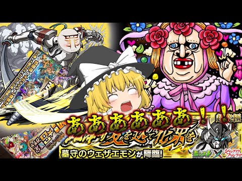 【モンスト】超究極 ウェザエモン　【ゆっくり実況part29】