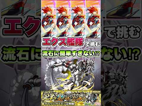 超究極 ウェザエモンにエクスカリバー艦隊で挑む。#shorts #モンスト #モンストコラボ #シャンフロ #モンストニュース #モンストガチャ