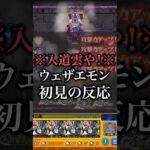 【モンスト】ウェザエモン初見で使ってみた！友情バカ強いwww【切り抜き】#shorts #モンスト #シャンフロ #ウェザエモン #超究極 #使ってみた