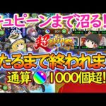 【モンスト】引く方注意！新限定『久遠』を当たるまで超獣神祭をガチャったらオーブ1000個超でキュピーンまで沼る！？【ゆっくり実況】