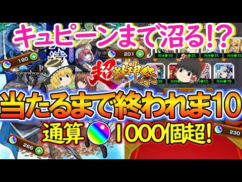 【モンスト】引く方注意！新限定『久遠』を当たるまで超獣神祭をガチャったらオーブ1000個超でキュピーンまで沼る！？【ゆっくり実況】