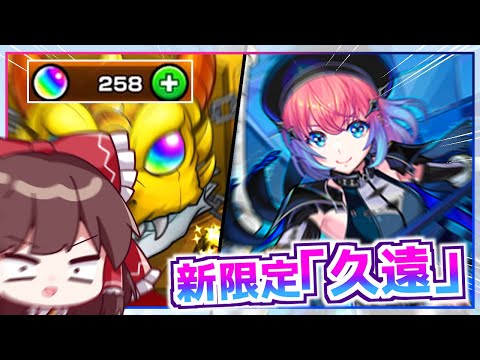 【モンスト】どうなってるんだよこれは！新限定「久遠」を狙って超獣神祭を回してみた結果【ゆっくり実況】