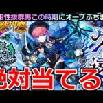 【モンスト】「超獣新限定 久遠」※周年前だが超獣相性抜群の俺なら余裕でしょ!?オーブ1000個用意ぶちかます!!【超獣神祭ガチャ】
