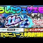 【モンスト】※まさかの神アプデが判明！新ギミックもやばい…11周年が来るぞ！《シャンフロコラボ：墓守のウェザエモン》《超獣神祭：久遠》今週のモンストをまとめるしゃーぺんニュース！#297