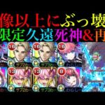 【モンスト】想像以上のぶっ壊れ火力であの厄介なクエストでも超優秀!?新限定の『久遠』をシロフォニスト＆エクスチェンジ両方の進化形態で使ってみた!!