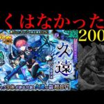 【モンスト】確率の壁を余裕で超える怪物たちに完全敗北…。新限定の『久遠』狙いでガチャを200連引いてみたら平常運転だった…。【超獣神祭】