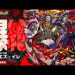 【モンストLIVE】爆絶　　ディエス・イレ　【モンスターストライク】