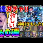【ガチャ】新超獣神祭限定『久遠』リベンジします【モンスト】