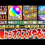 【モンスト】月曜からやることまとめ！1分で経験値32万でランク上げ！特Lの園で厳選が激熱！今週はオーブ40個以上！特別なモンストニュースでコラボ発表来る！？【シャンフロコラボ】【へっぽこストライカー】