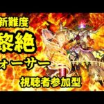 【モンストLIVE】黎絶　フォーサー　【モンスターストライク】