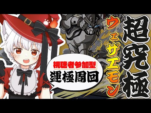 【 #モンスト 歴 374日 参加型】#初見歓迎 本日はウェザエモンやっていきます！難易度高くないみたいだから運極周回 頑張るよ～！