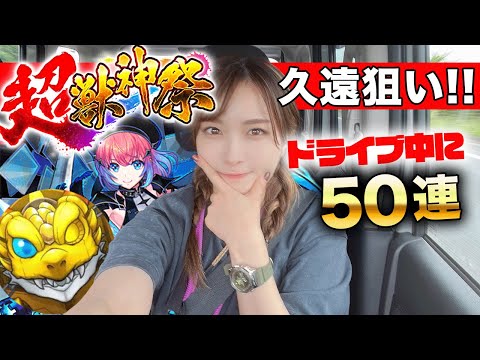 【モンスト】新限定・久遠狙いで超獣神祭ガチャ50連！新黎絶適正になるかも？とか聞いたので無邪気に引いていくぅ【ドライブデート】
