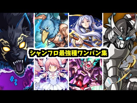 【シャンフロ】新キャラお披露目だ！自壊なんて待たずにワンパンしてやるよ！【モンスト】