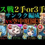 【モンスト】想像以上に優秀性能でダメウォなし編成なら1枠採用あり!?『サンラク』を空中庭園3で使ってみた!!ボス戦も2手or3手の最強SSコンビ爆誕!!【天魔の孤城 第3の園】【シャンフロコラボ】