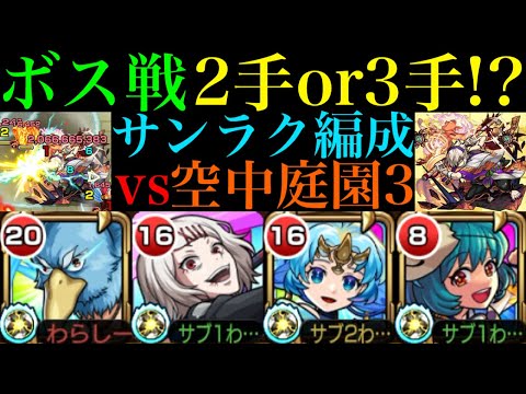 【モンスト】想像以上に優秀性能でダメウォなし編成なら1枠採用あり!?『サンラク』を空中庭園3で使ってみた!!ボス戦も2手or3手の最強SSコンビ爆誕!!【天魔の孤城 第3の園】【シャンフロコラボ】