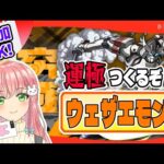 【モンスト】参加ＯＫ！ウェザエモンの運極をつくりたいです！【女性実況】