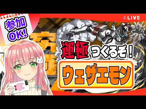 【モンスト】参加ＯＫ！ウェザエモンの運極をつくりたいです！【女性実況】