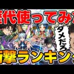 歴代使ってみて衝撃度が高かったキャラTOP10【モンスト】