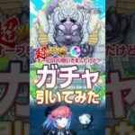 【モンスト】超獣神祭久遠狙ってひいてみた！#モンスト#モンスターストライク#シャンフロ#久遠#モンニュ#モンストニュース
