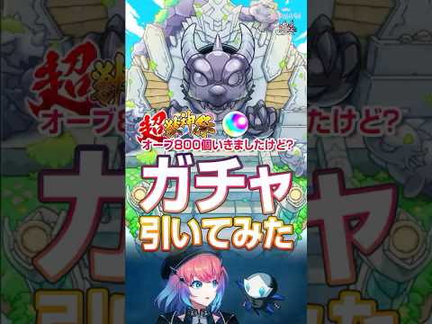 【モンスト】超獣神祭久遠狙ってひいてみた！#モンスト#モンスターストライク#シャンフロ#久遠#モンニュ#モンストニュース