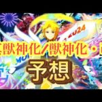 【モンスト】　周年モンストニュース　真獣神化/獣神化・改　予想