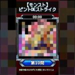 【ピントDEストライク】このキャラだれでしょう？【第10問】【モンスト】