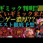 【モンスト】新黎絶『アブピッシャー』の新ギミック『壁バウンドキャノン』の仕様がヤバい!!これは激ムズになる予感!?クエストシステム＆適正キャラ予想!!