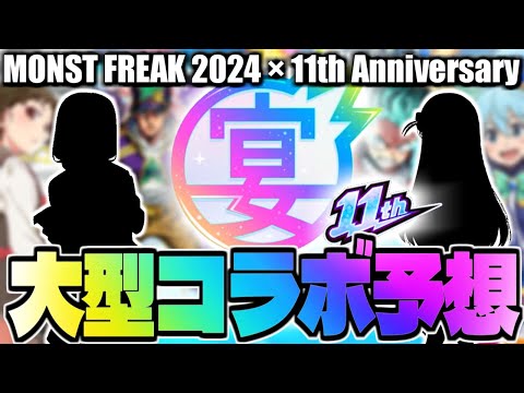【モンスト】※ある理由によりついにあの大型作品とのコラボが発表されるのか…《MONST FREAK 2024 11th Anniversary Party》11周年コラボ予想！