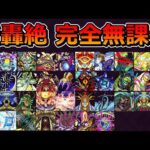 全轟絶を完全無課金で制覇する！！（第100弾記念スペシャル）【ゆっくり実況】