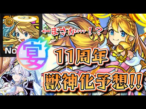 【11周年 獣神化予想】『モンストフリーク2024』で発表される獣神化改＆真獣神化を徹底予想!!《モンスト》【ゆっくり解説】