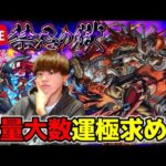 【モンスト生配信】無量大数運極目指して周回するぞ～！