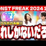 【これでしょ!!】11周年のモンストニュースで発表されるコラボは○○‼︎ その理由は… 【モンスト】【コラボ予想】【MONST FREAK 2024】