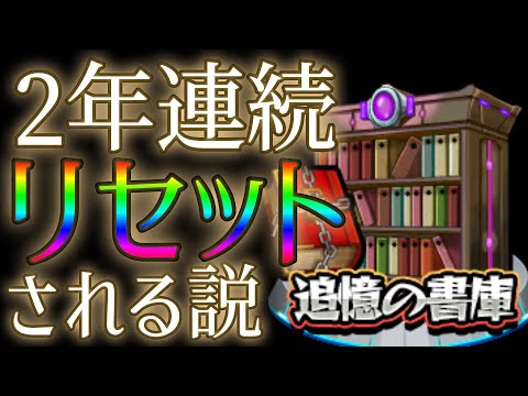 追憶の書庫は週末のモンスト11周年でまたリセットされるのか否か