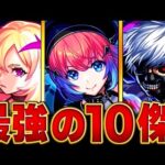 【モンスト】現環境で猛威を振るう別格の怪物キャラ10選　#モンスト