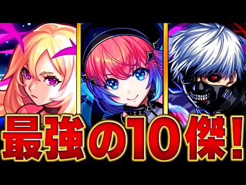 【モンスト】現環境で猛威を振るう別格の怪物キャラ10選　#モンスト