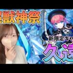 【モンスト】新限定・久遠狙いで引く超獣神祭！！【ろあ】