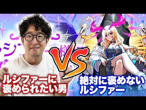 【モンスト】ルシファーにほめられたい男VS絶対にほめないルシファー【ターザン馬場園】