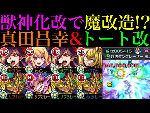 【モンスト】周年前だけど結構良い強化貰えてる!?轟絶ボス1ワンパンも!!『真田昌幸』＆『トート』獣神化改使ってみた!!