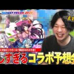 【モンスト】今年こそしろの大本命コラボくる！？ストライカー待望の超有名作品とのコラボ発表されるのか！？『MONST FREAK 2024』11周年コラボ予想会！みんなの願望も教えてください！【しろ】