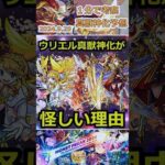【モンスト】11周年でウリエル真獣神化が怪しい理由とは？ #モンスト