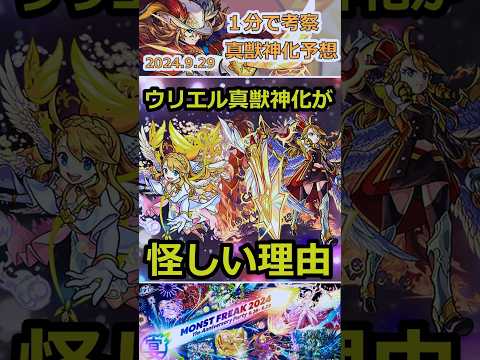 【モンスト】11周年でウリエル真獣神化が怪しい理由とは？ #モンスト