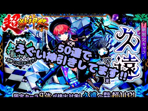 【モンスト】超獣神祭久遠狙いで引いてみた‼︎